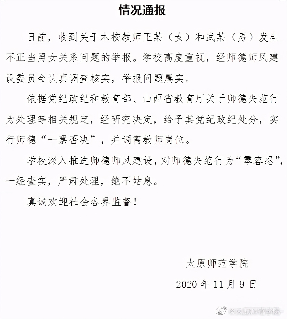 山西大学师帅最新举报