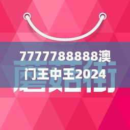 2025新澳门王中王正版，全面释义解释落实